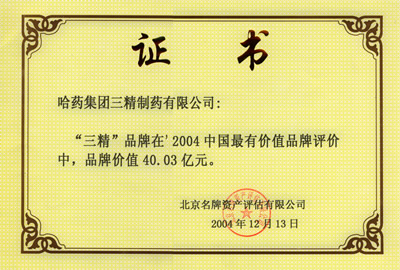 2004年金沙贵宾会77777品牌价值证书